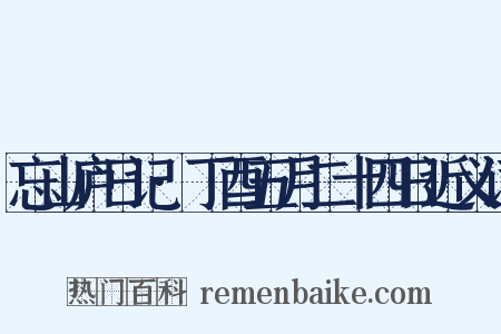 忘山庐日记·丁酉五月二十四日近义词是什么意思的图片